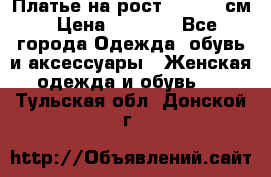 Платье на рост 122-134 см › Цена ­ 3 000 - Все города Одежда, обувь и аксессуары » Женская одежда и обувь   . Тульская обл.,Донской г.